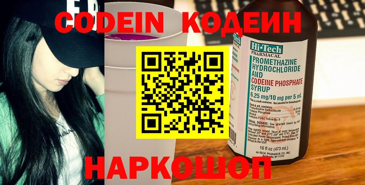 Codein Purple Drank  Кодеиновый сироп Lean Purple Drank  Вход с VPN  Новодвинск 