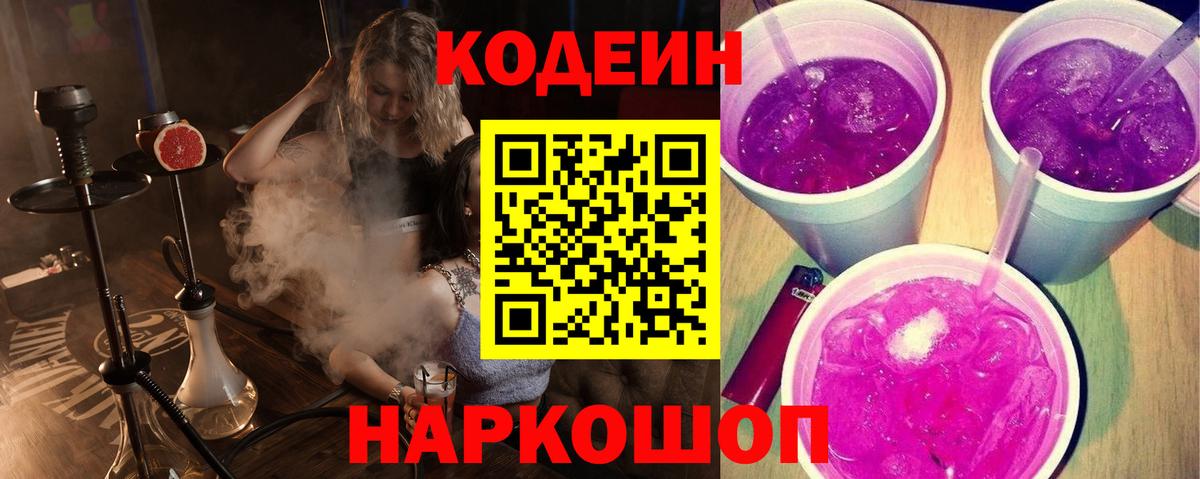 Кодеин напиток Lean (лин) Новодвинск